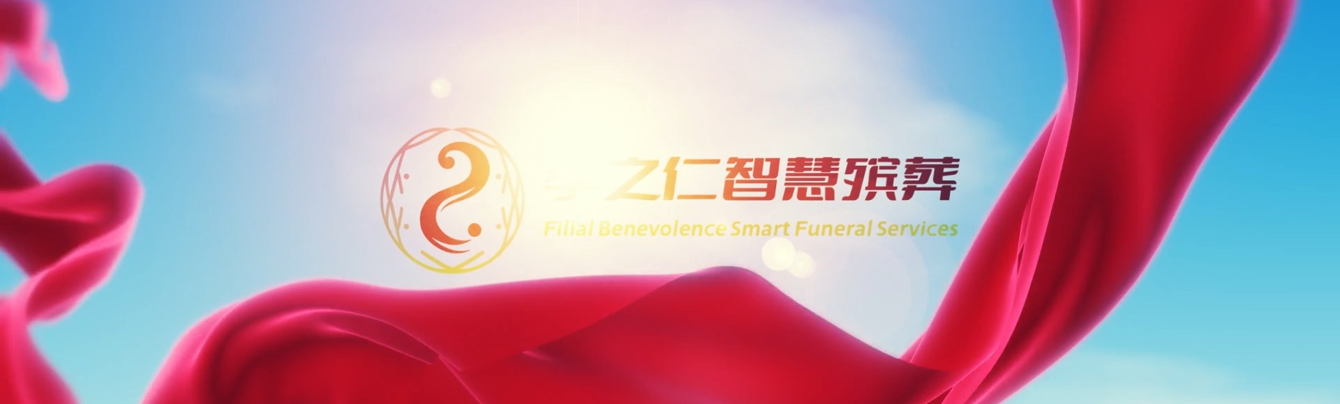 岳阳湘阴孝之仁智慧殡葬陵墓园服务系统平台
